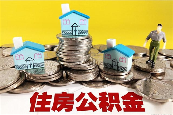 黄南房公积金取出（取住房公积金步骤）