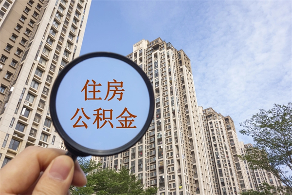 黄南离职取出公积（离职取出公积金要什么手续）